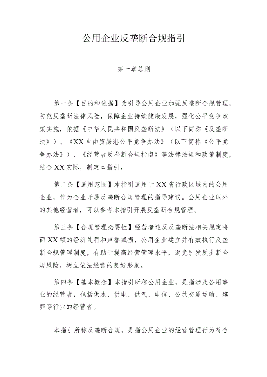 公用企业反垄断合规指引.docx_第1页