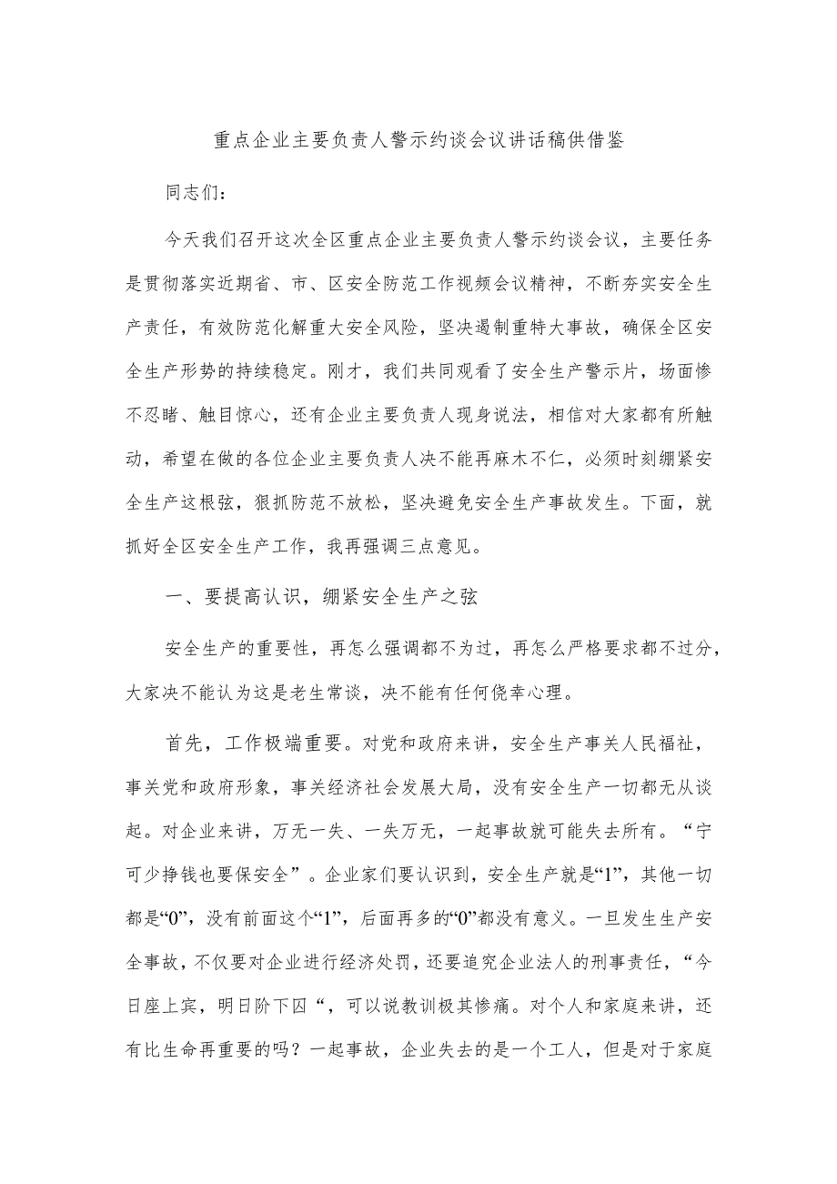 重点企业主要负责人警示约谈会议讲话稿供借鉴.docx_第1页