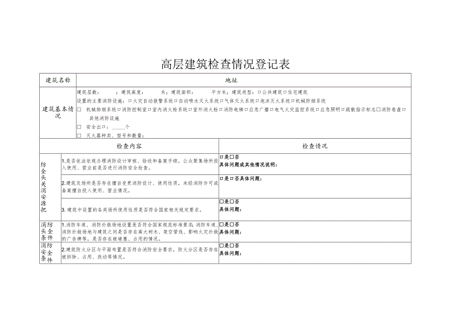 高层建筑检查情况登记表.docx_第1页