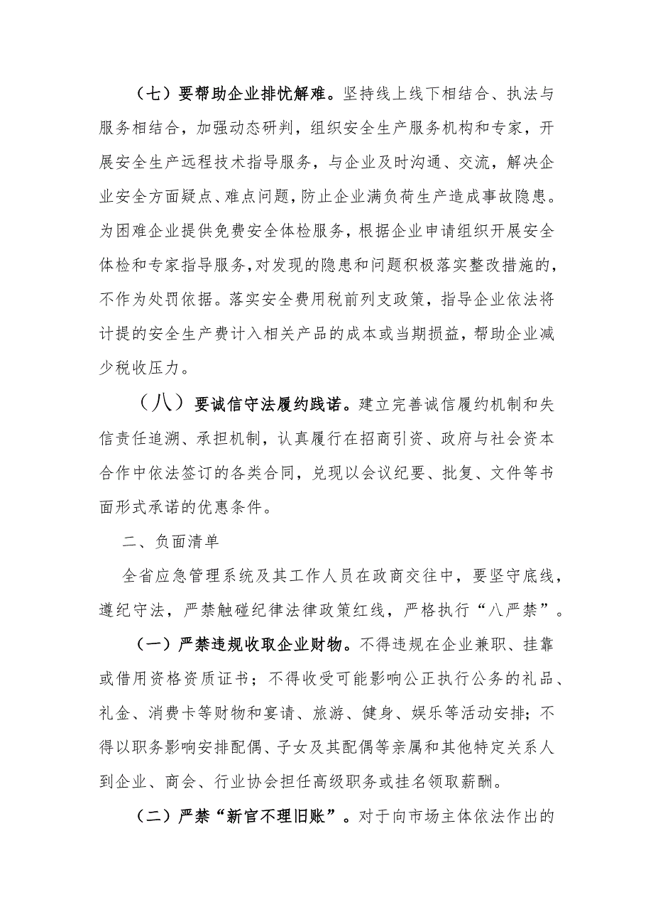 应急管理系统政商交往行为指引清单.docx_第3页