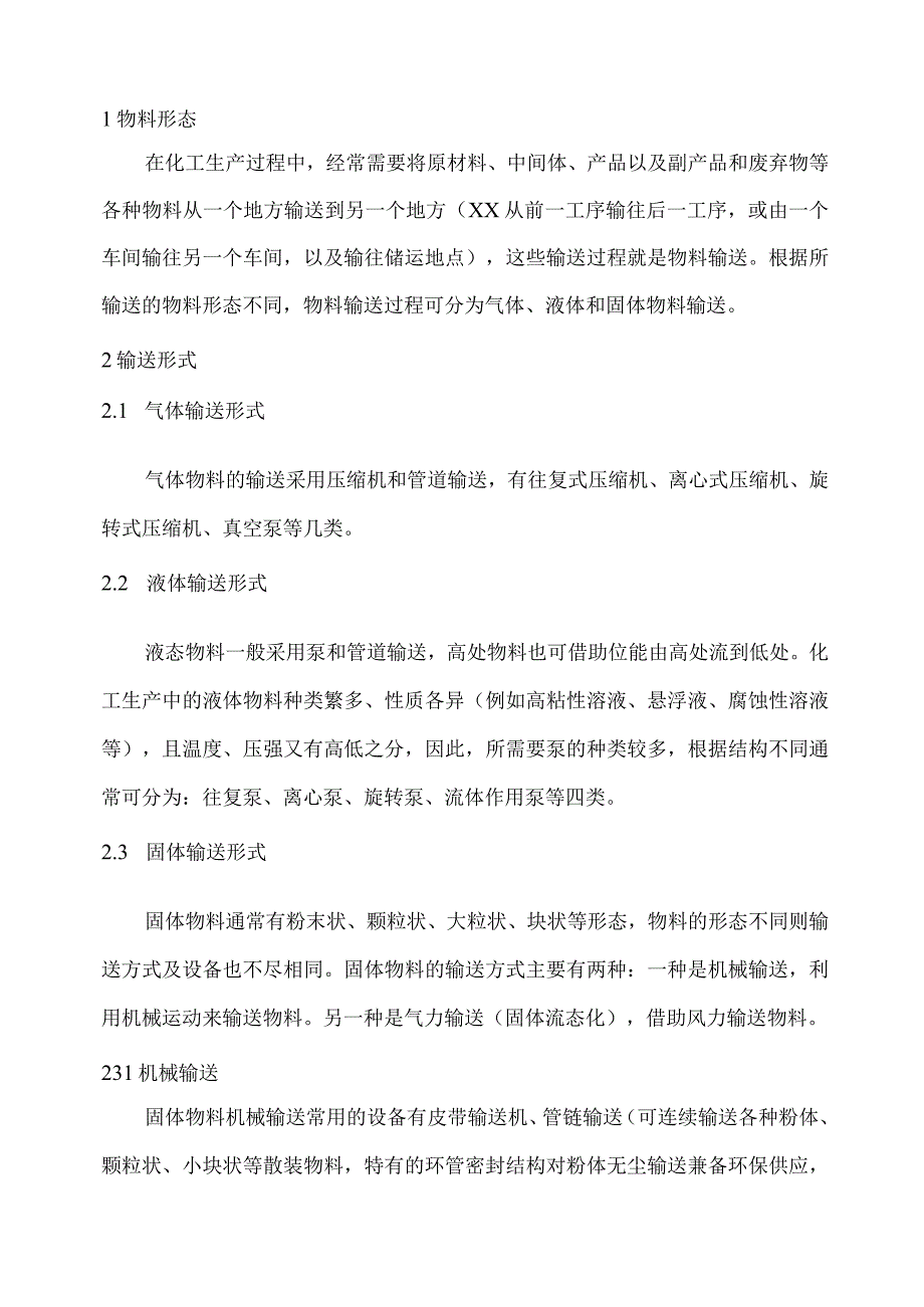 输送操作单元（气液固）机械化、自动化设计指导方案.docx_第3页