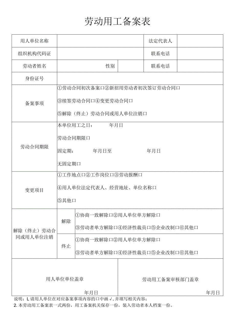 劳动用工备案表.docx_第1页