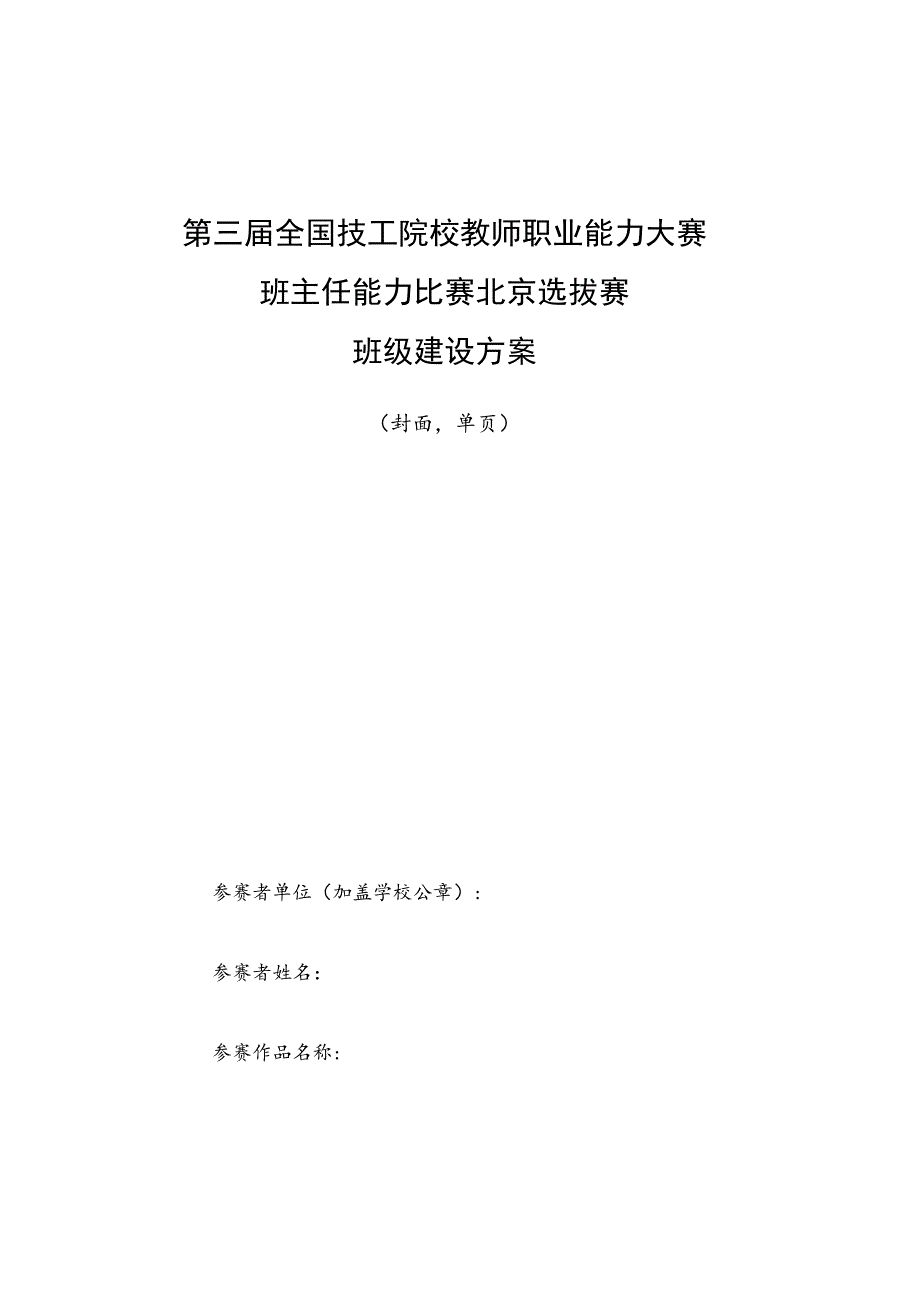 第三届全国技工院校教师职业能力大赛班主任能力比赛北京选拔赛班级建设方案.docx_第1页