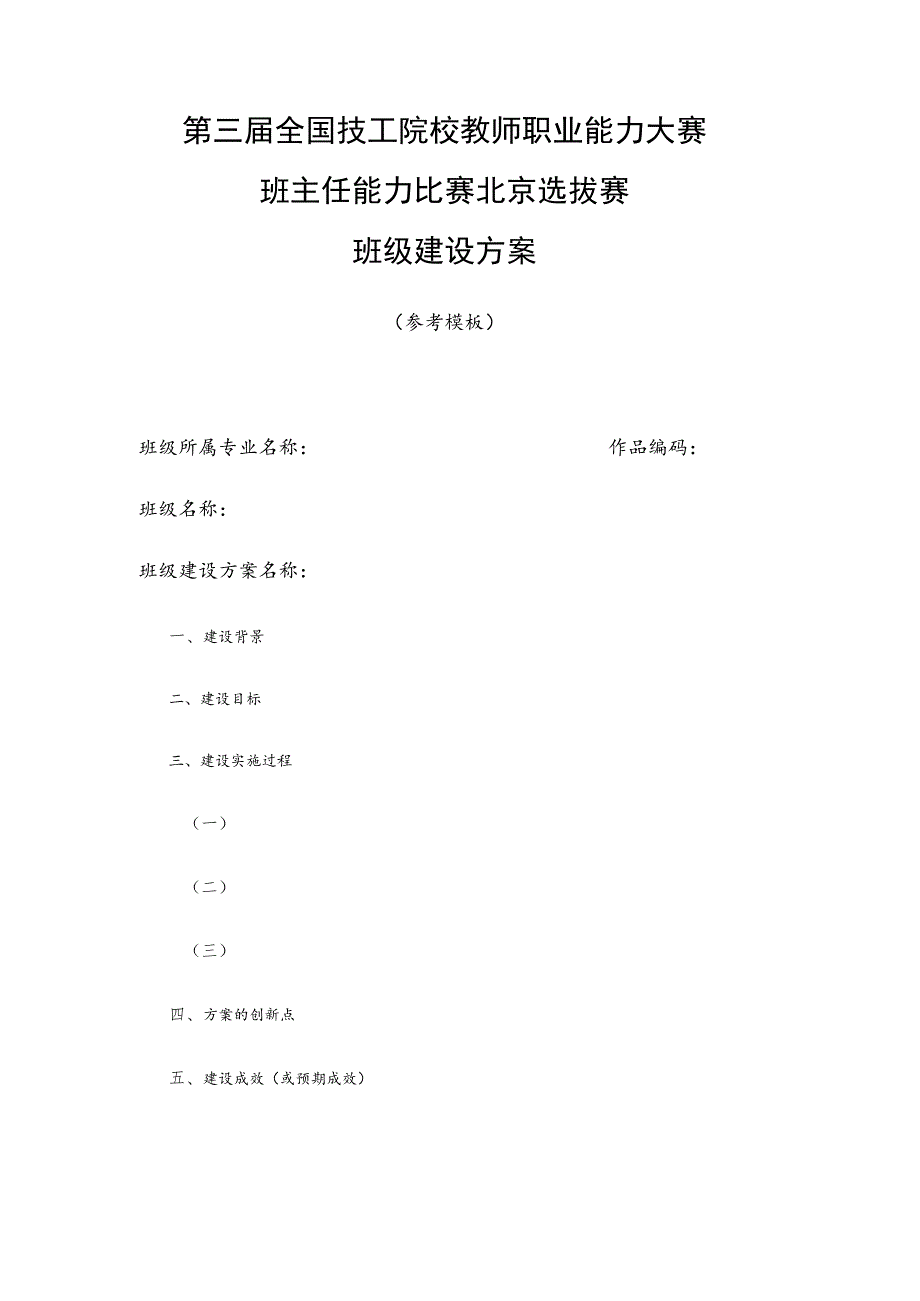 第三届全国技工院校教师职业能力大赛班主任能力比赛北京选拔赛班级建设方案.docx_第2页