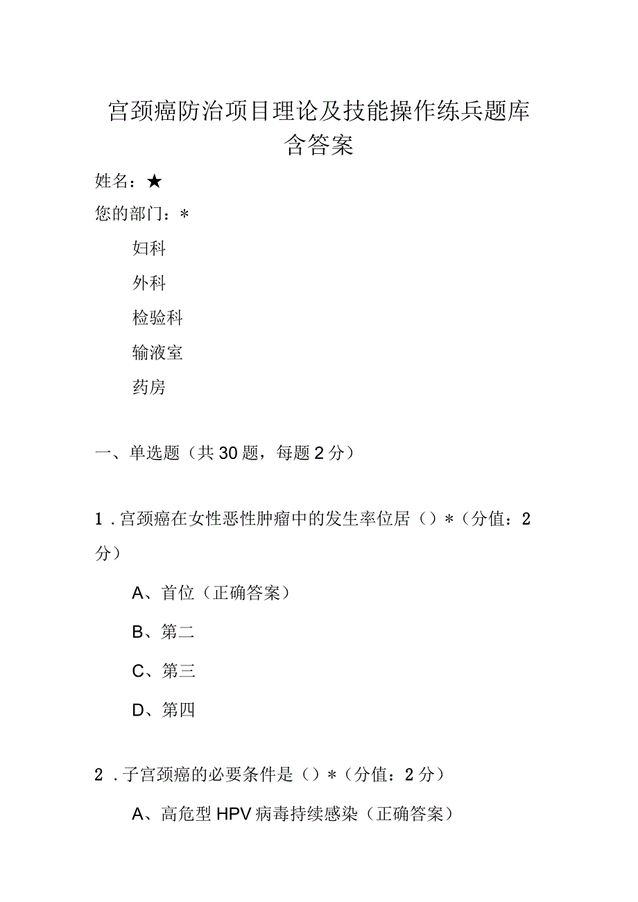 宫颈癌防治项目理论及技能操作练兵题库含答案.docx_第1页