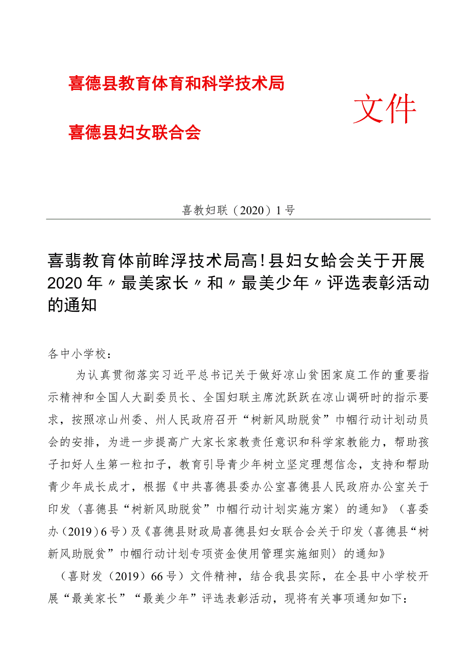 喜教妇联1号 2020年喜德县关于评选“最美家长”和“最美少年”的通知.docx_第1页