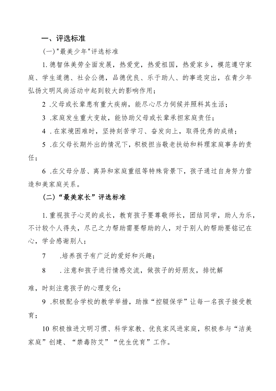 喜教妇联1号 2020年喜德县关于评选“最美家长”和“最美少年”的通知.docx_第2页