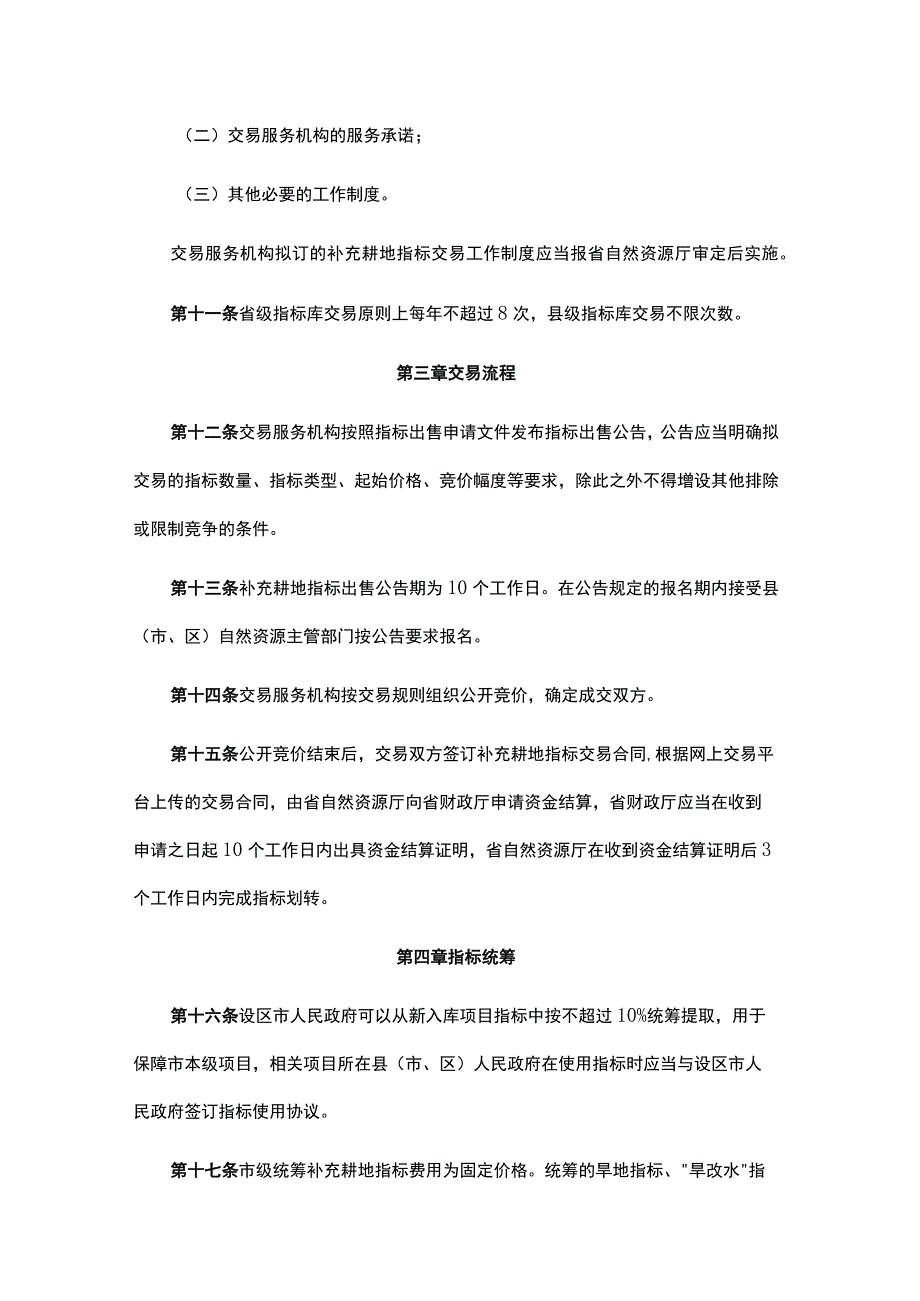 江西省补充耕地指标交易管理办法.docx_第3页