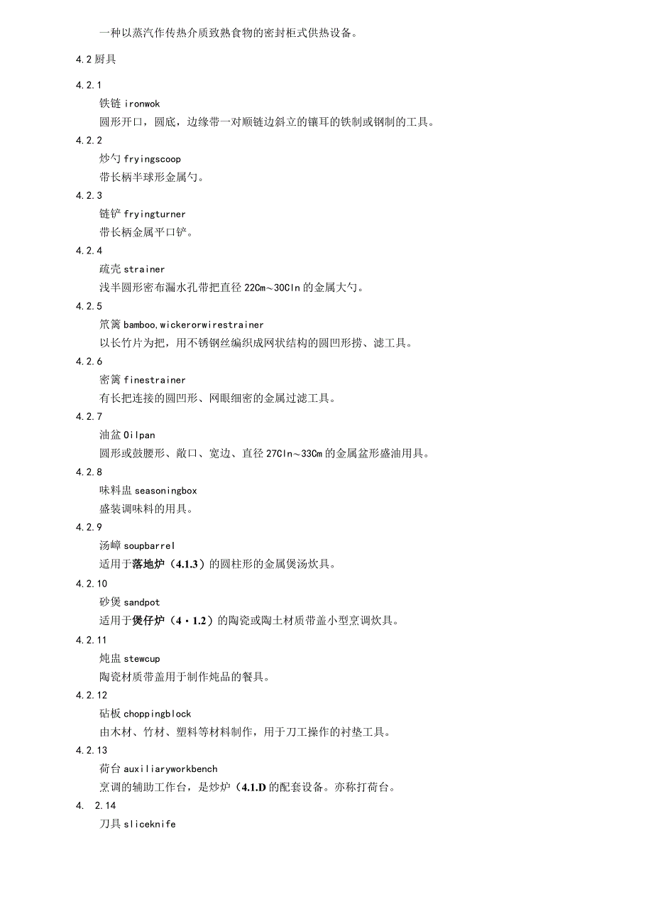 粤菜粤点术语：烹饪设备.docx_第2页