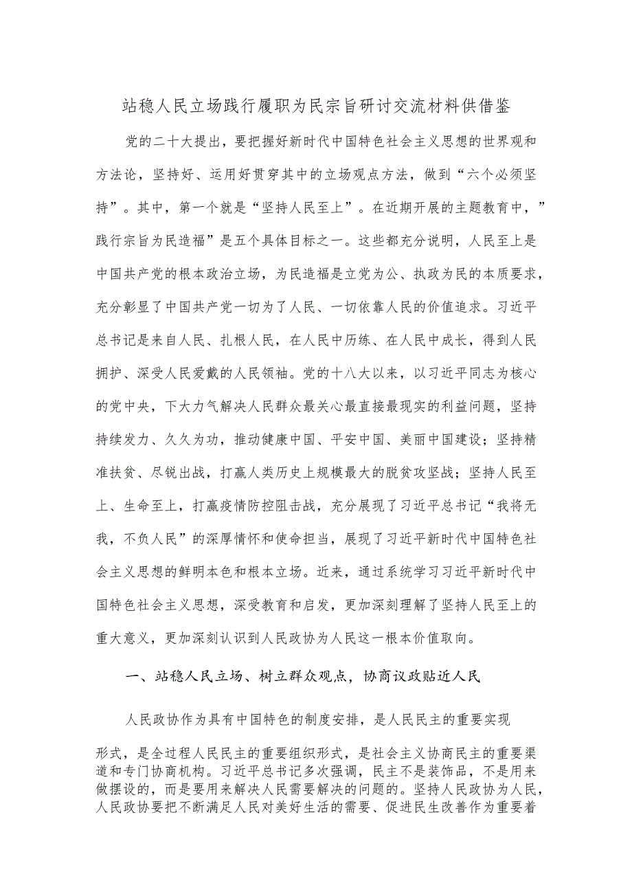 站稳人民立场 践行履职为民宗旨研讨交流材料供借鉴.docx_第1页