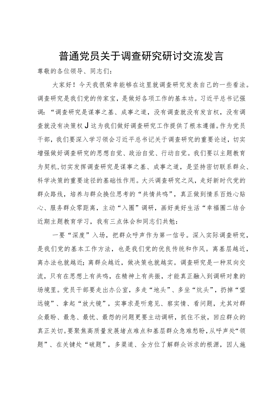 普通党员关于调查研究研讨交流发言.docx_第1页