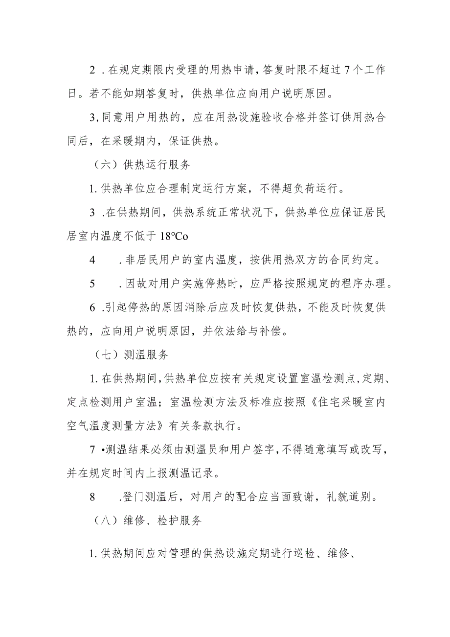 热力有限公司服务规范.docx_第3页