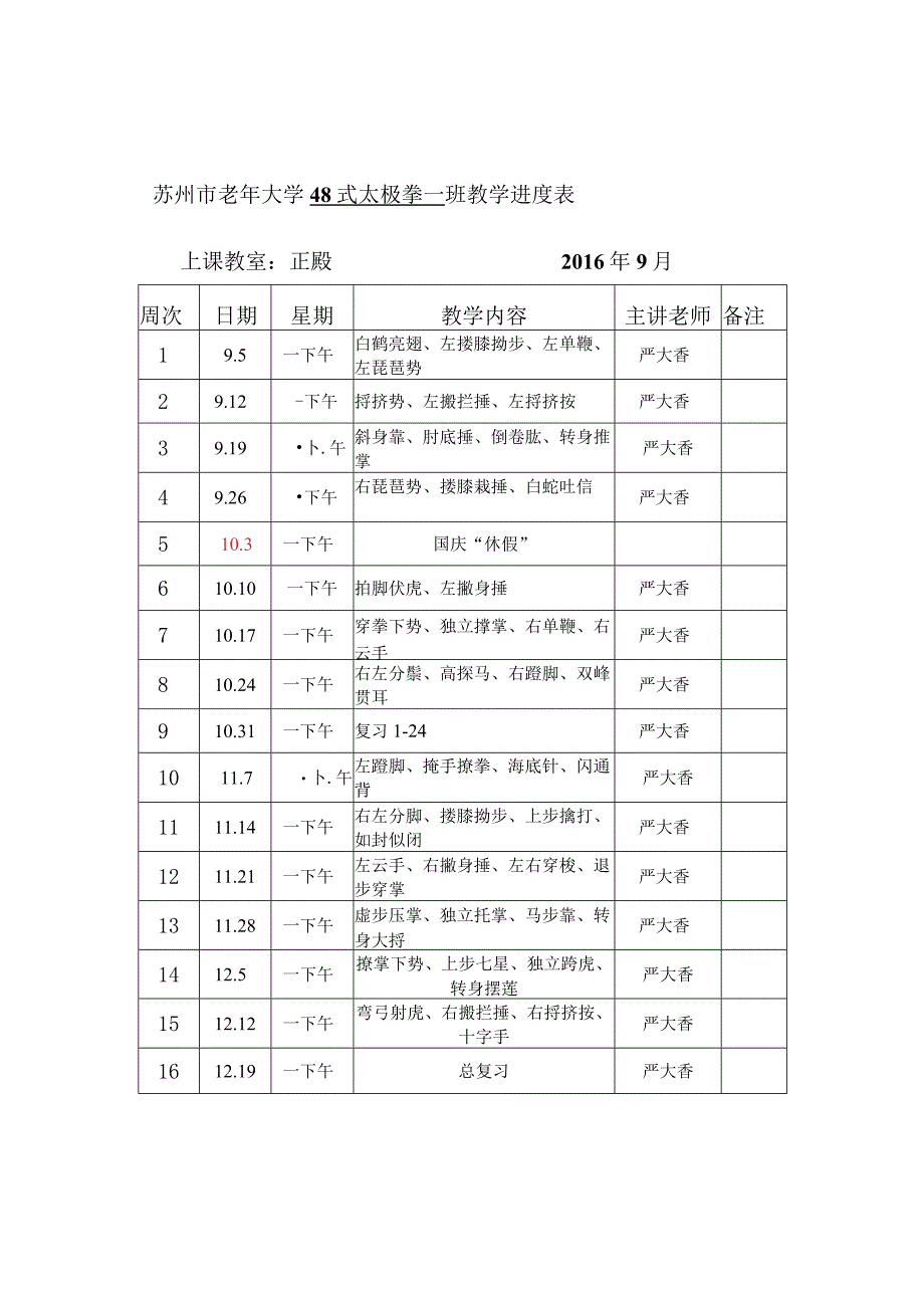 苏州市老年大学48式太极拳一班教学进度表.docx_第1页