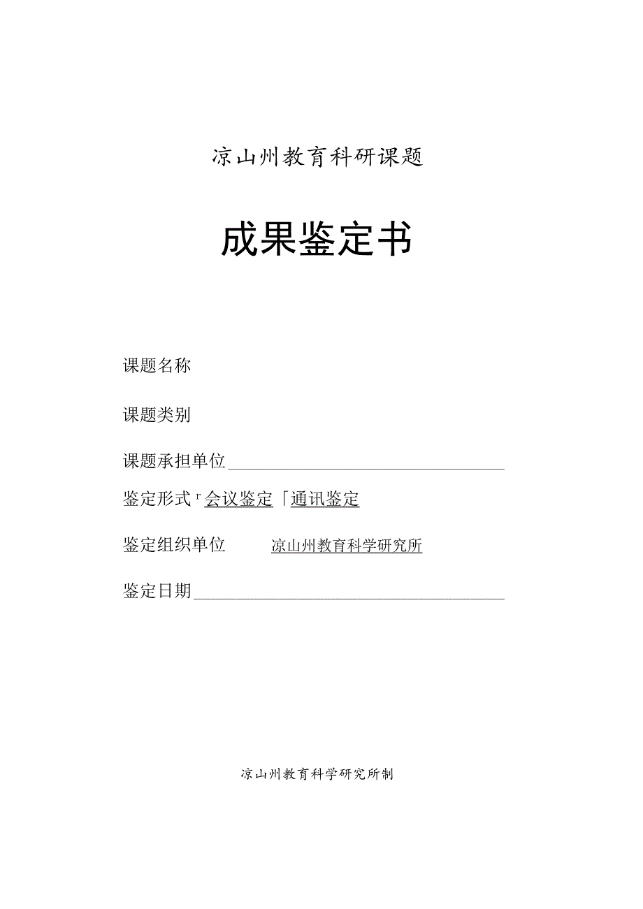 凉山州教育科研课题成果鉴定书.docx_第1页