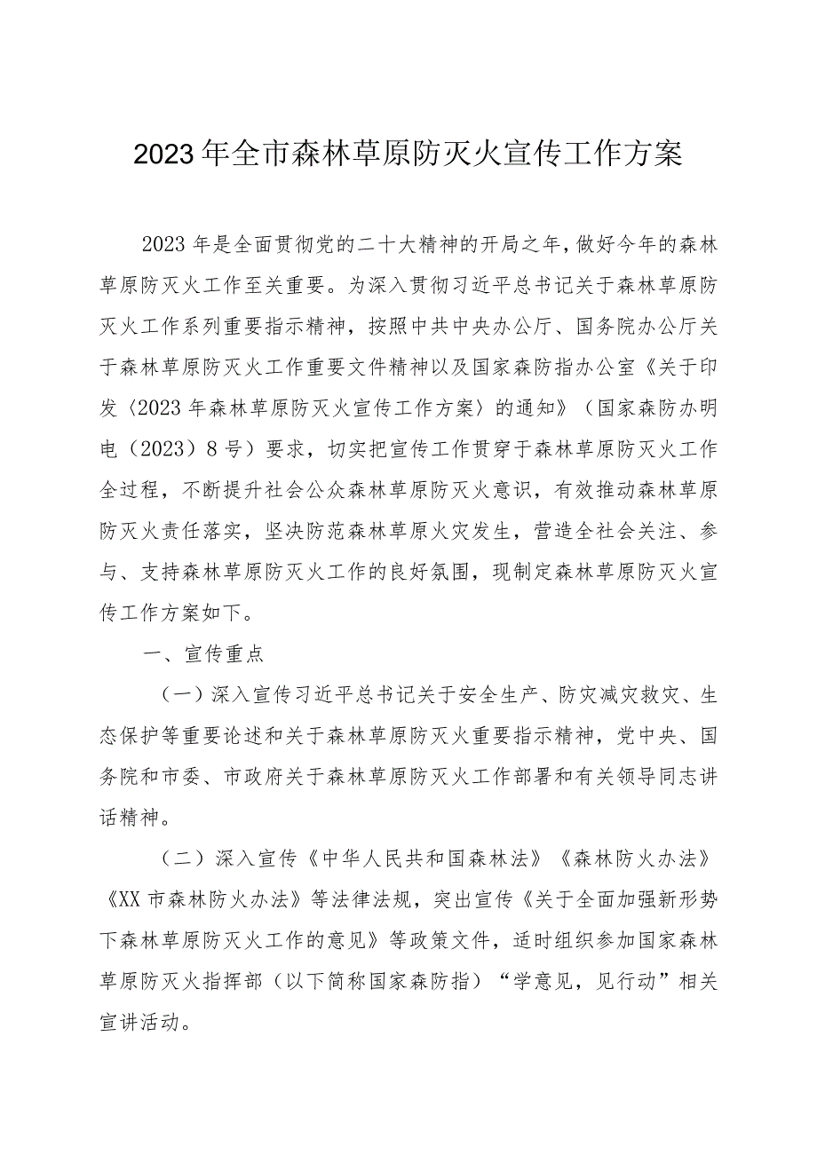 2023年全市森林草原防灭火宣传工作方案.docx_第1页