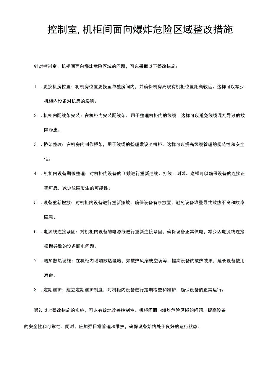 控制室、机柜间面向爆炸危险区域整改措施.docx_第1页