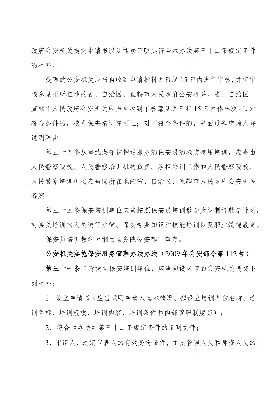 保安培训单位行政许可证明事项告知承诺书.docx_第3页