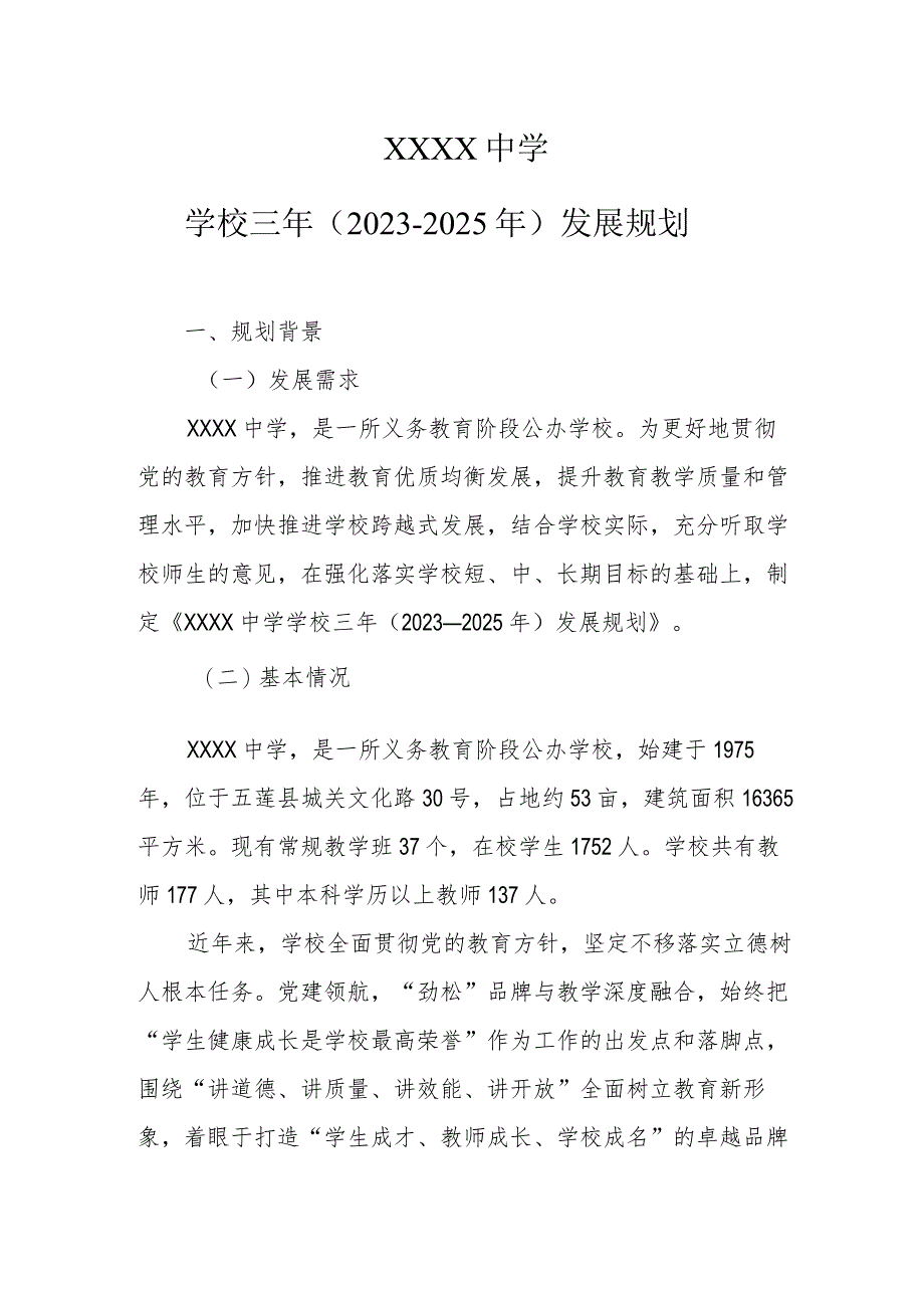 中学学校三年（2023—2025年）发展规划.docx_第1页