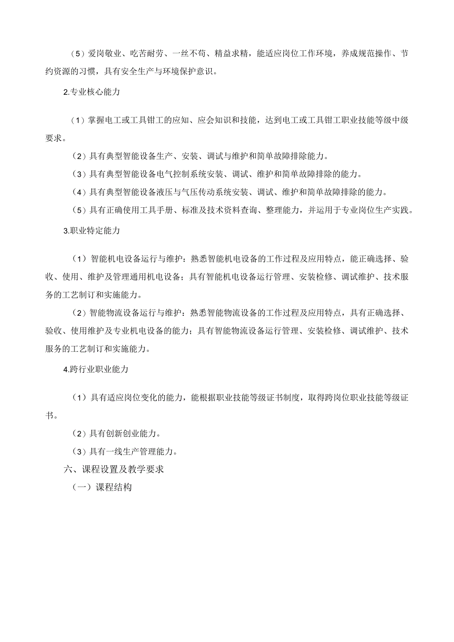 智能设备运行与维护专业指导性人才培养方案.docx_第3页