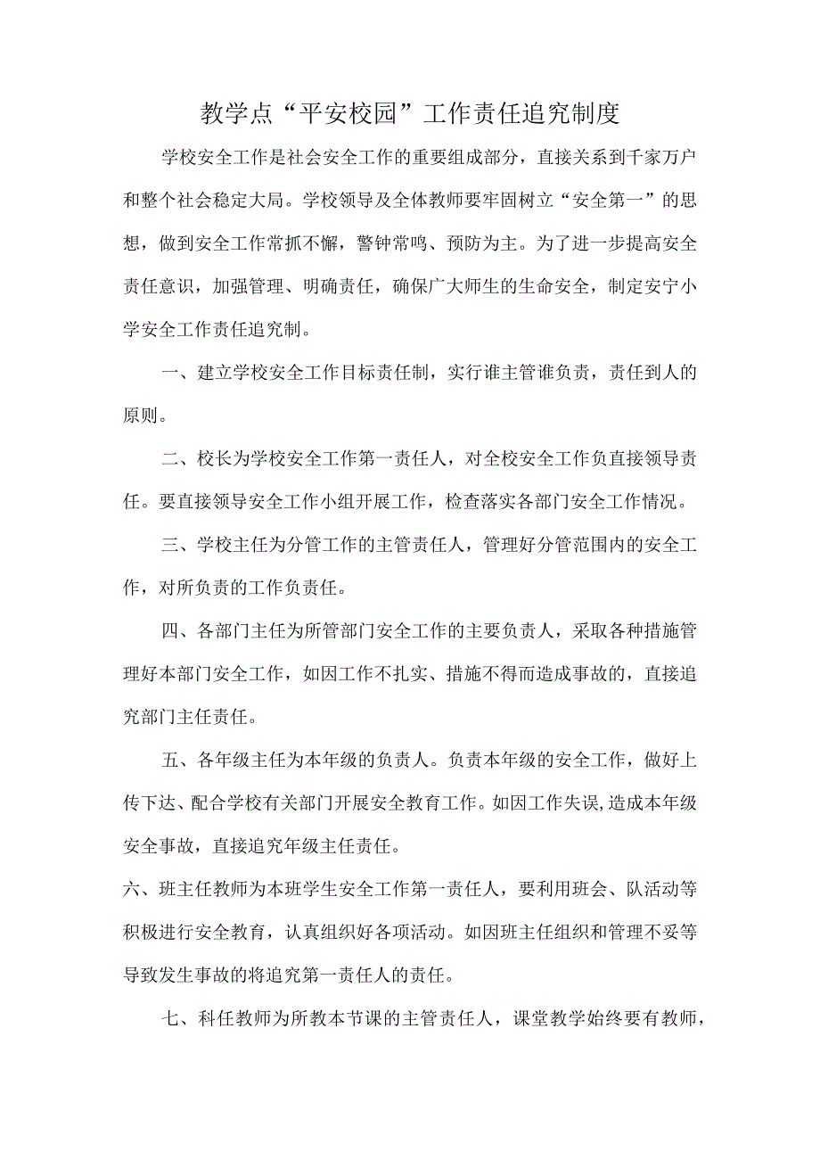 教学点“平安校园“工作责任追究制度.docx_第1页