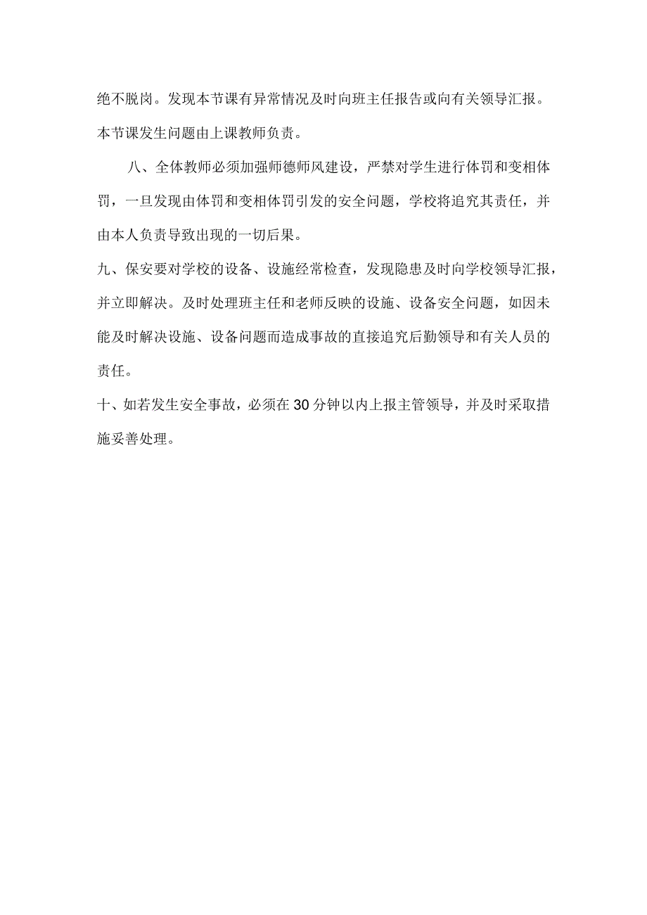 教学点“平安校园“工作责任追究制度.docx_第2页