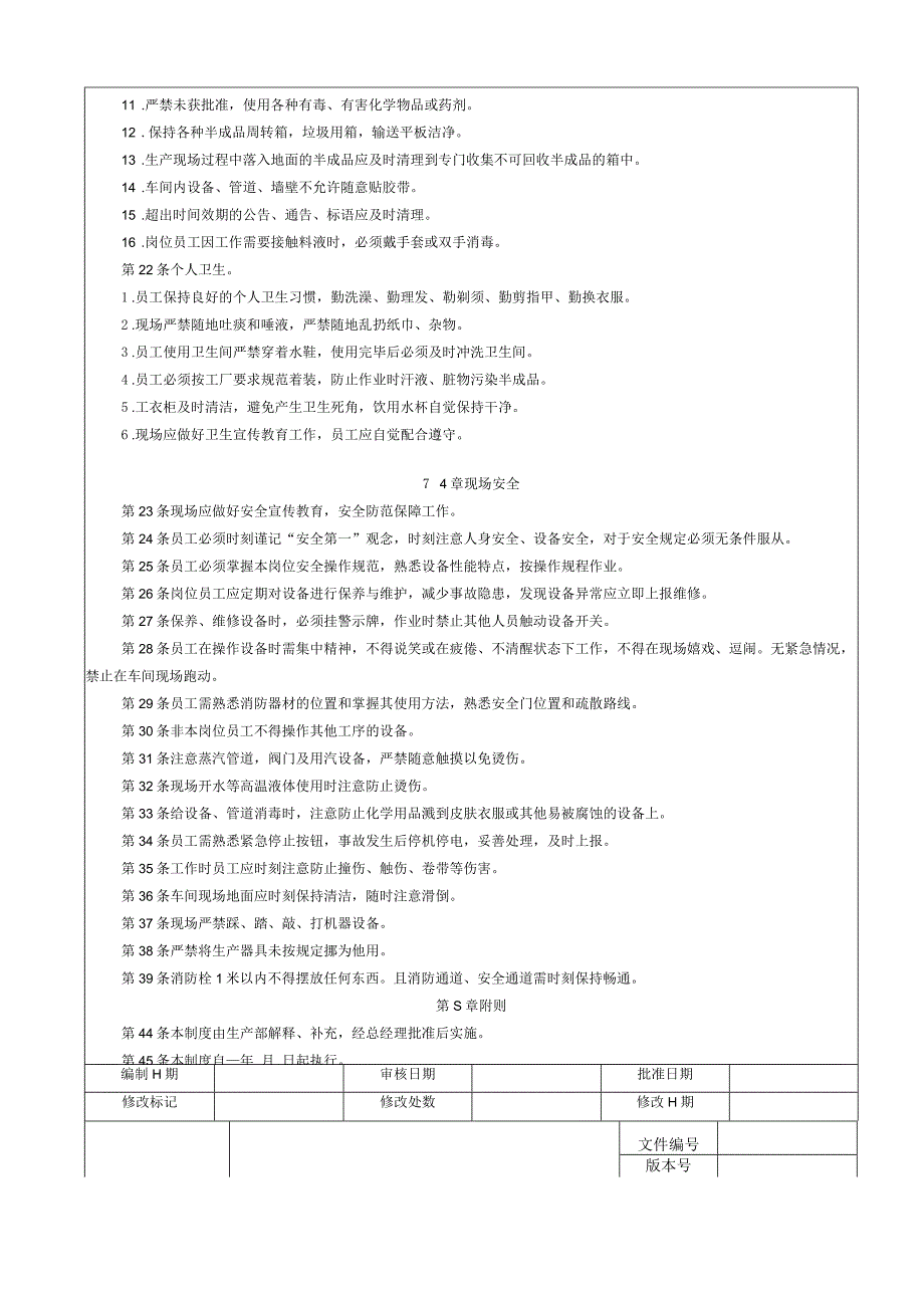 工厂车间现场管理制度员工纪律、车间卫生与安全生产.docx_第3页