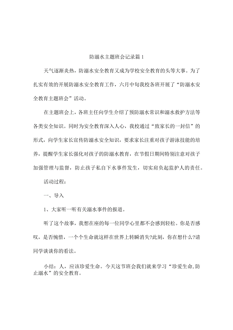 防溺水主题班会记录（精选9篇）.docx_第1页