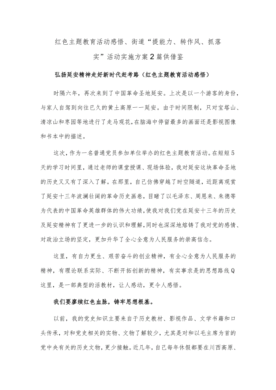 红色主题教育活动感悟、街道“提能力、转作风、抓落实”活动实施方案2篇供借鉴.docx_第1页