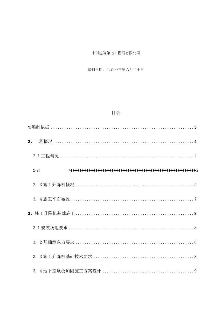 施工升降机基础施工方案.docx_第2页