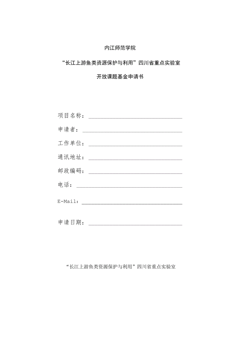 附件一长江上游鱼类资源保护与利用四川省重点实验室开放课题基金申请书.docx_第1页