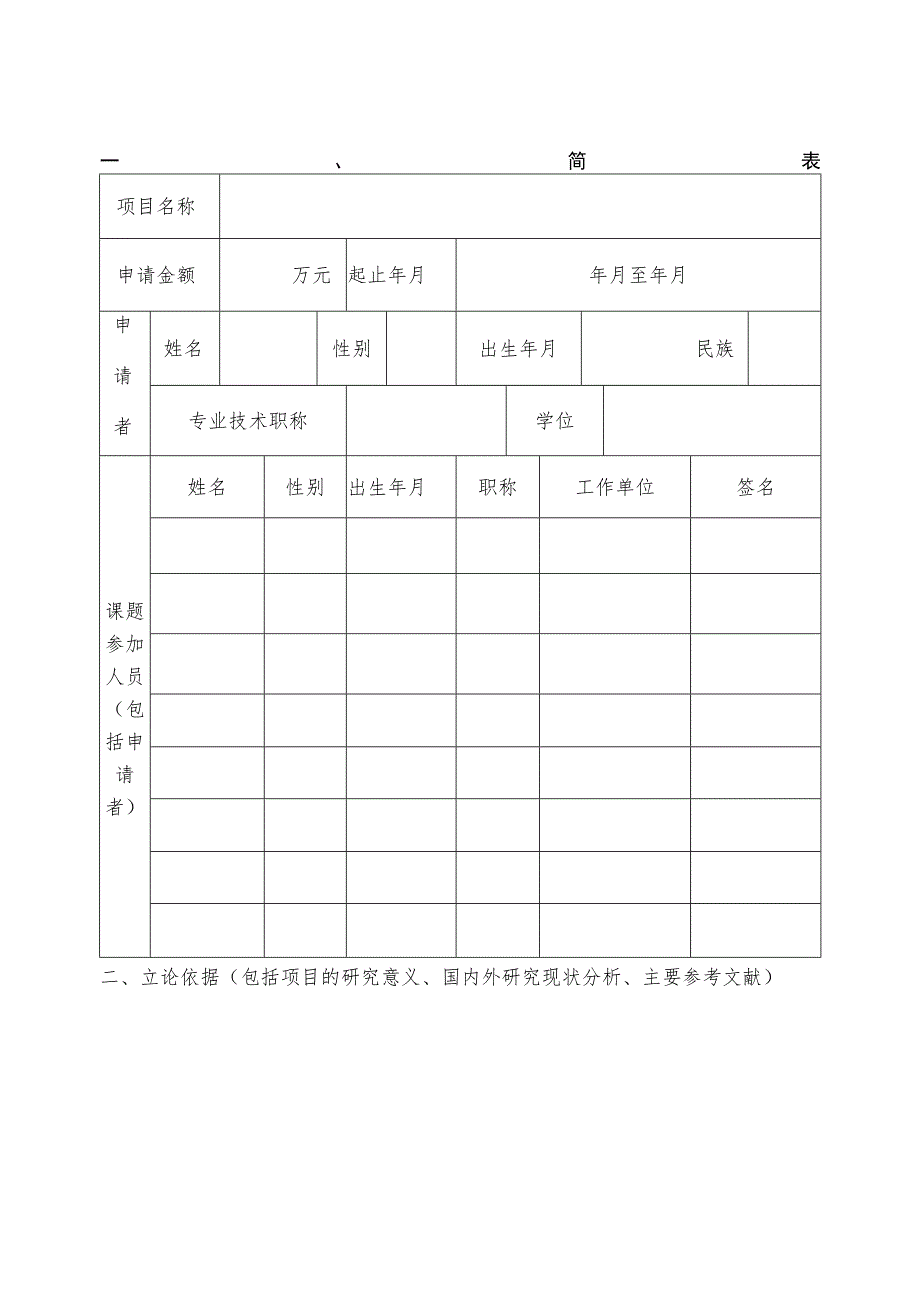 附件一长江上游鱼类资源保护与利用四川省重点实验室开放课题基金申请书.docx_第3页