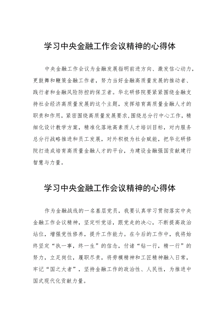 2023中央金融工作会议精神学习体会交流发言三十篇.docx_第1页