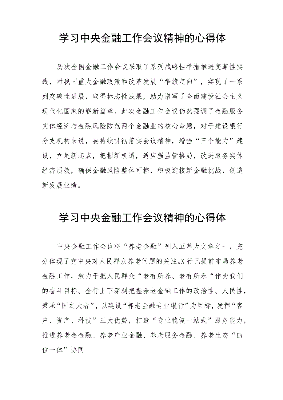 银行工作人员学习贯彻2023年中央金融工作会议精神的心得感悟交流发言27篇.docx_第2页