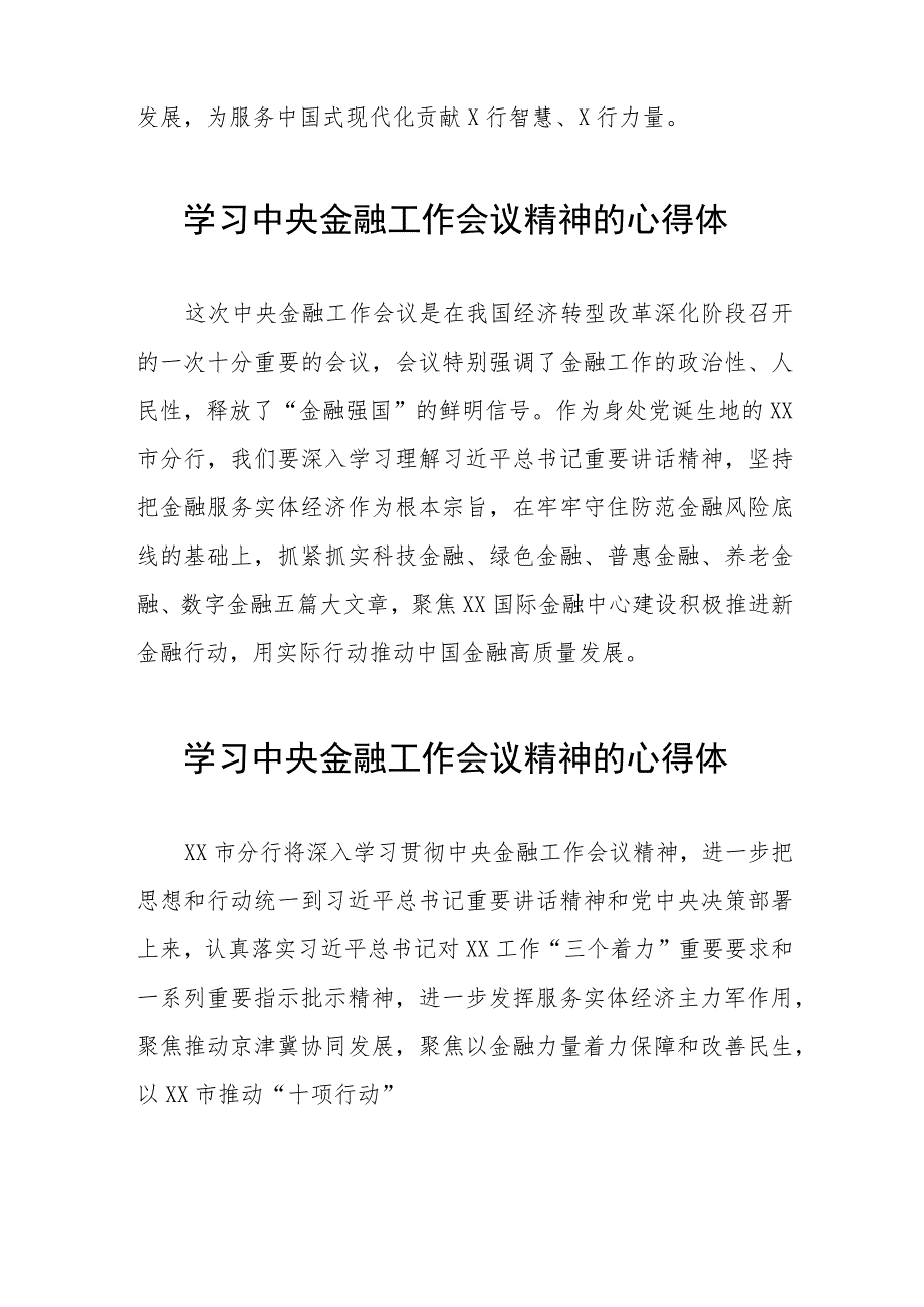 银行工作人员学习贯彻2023年中央金融工作会议精神的心得感悟交流发言27篇.docx_第3页