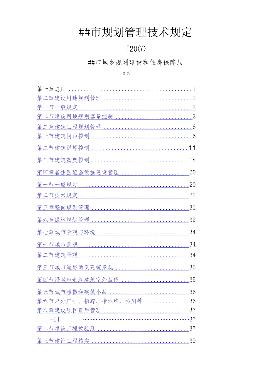 雅安市规划管理技术规定(2017).docx_第1页