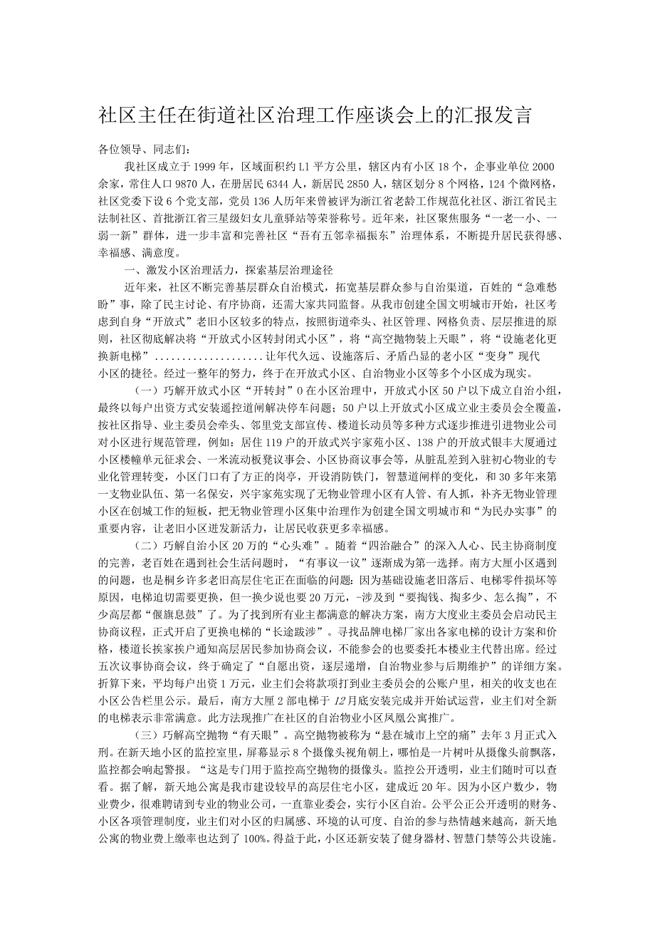 社区主任在街道社区治理工作座谈会上的汇报发言.docx_第1页