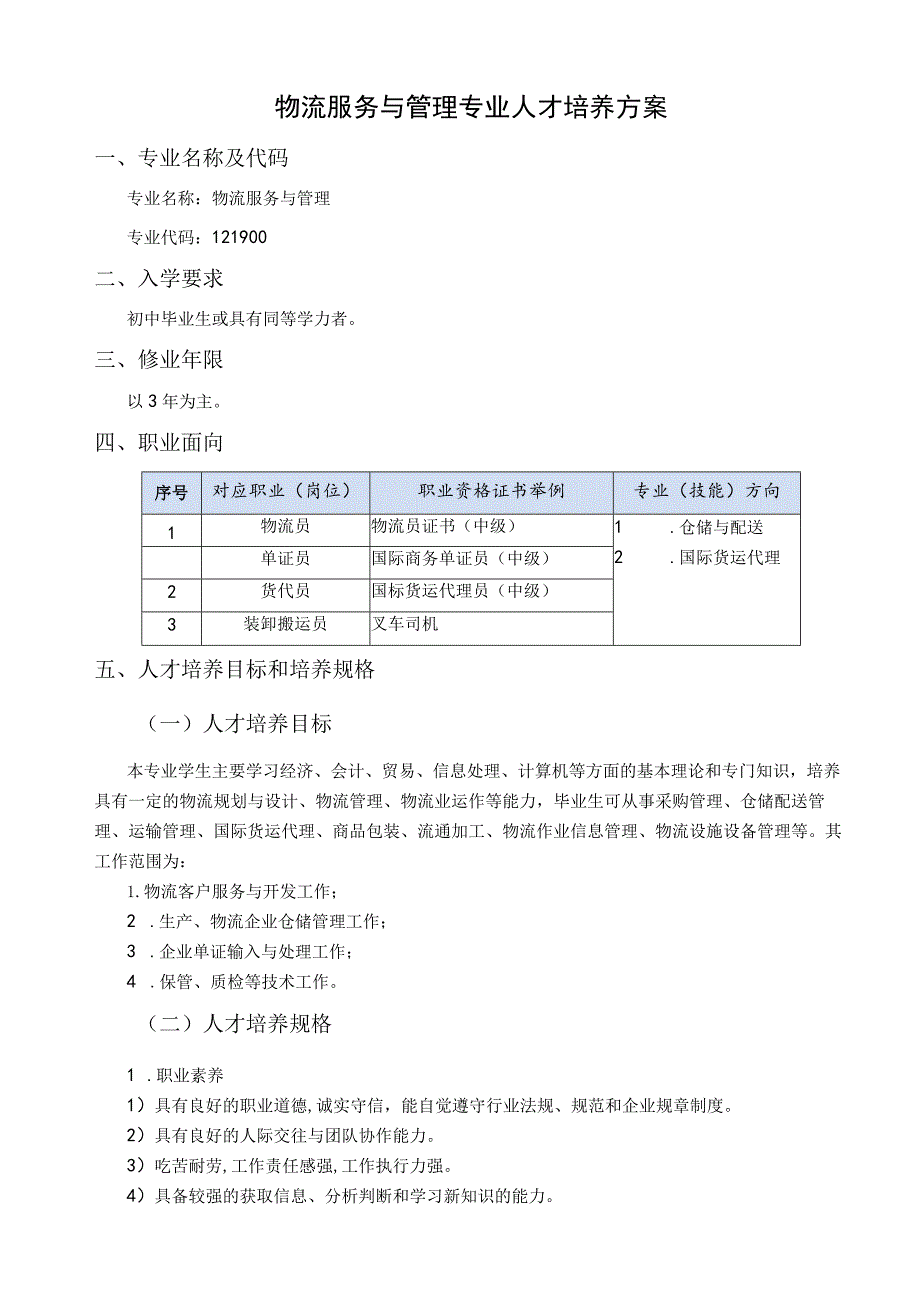 物流服务与管理专业人才培养方案.docx_第1页