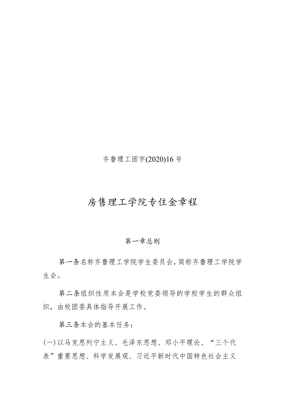 齐鲁理工团字〔2020〕16号齐鲁理工学院学生会章程.docx_第1页