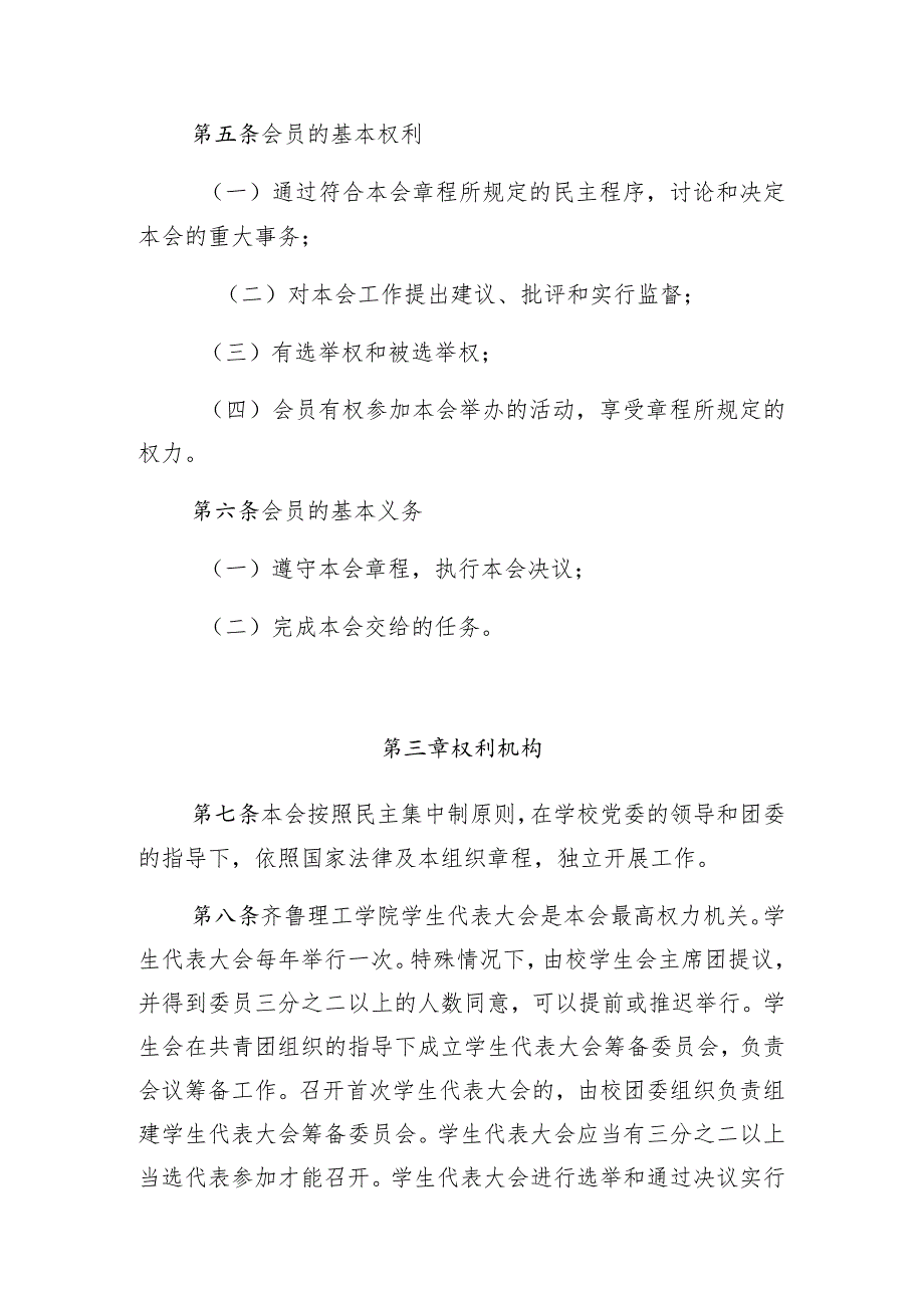 齐鲁理工团字〔2020〕16号齐鲁理工学院学生会章程.docx_第3页