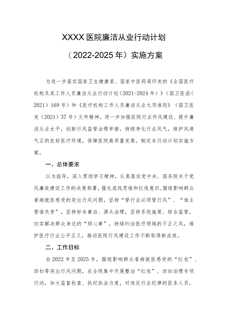 医院廉洁从业行动计划 （2022-2025年）实施方案.docx_第1页