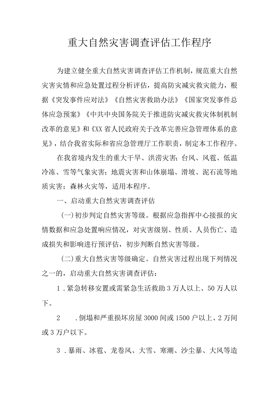 重大自然灾害调查评估工作程序.docx_第1页