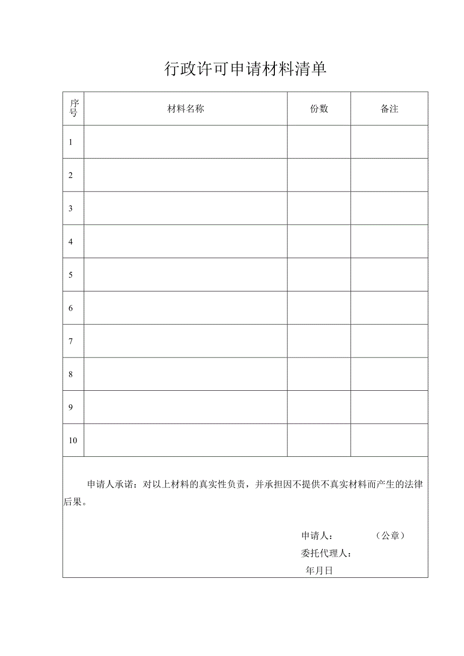 1.行政许可申请书（空白表格）.docx_第2页