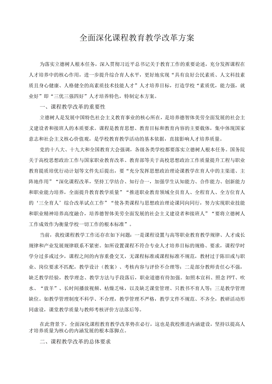 全面深化课程教育教学改革方案.docx_第1页