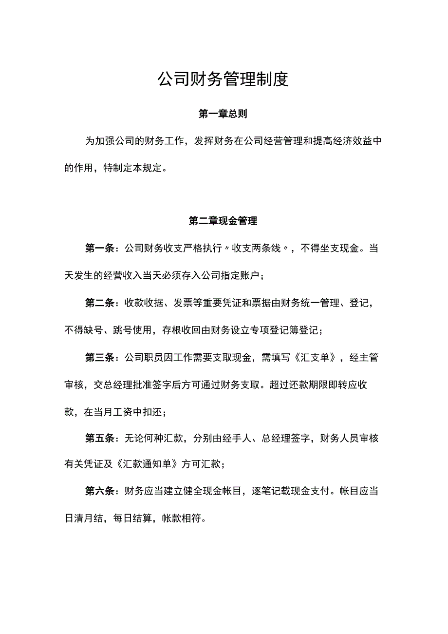 公司财务管理制度现金管理、报销程序、档案管理规定.docx_第1页