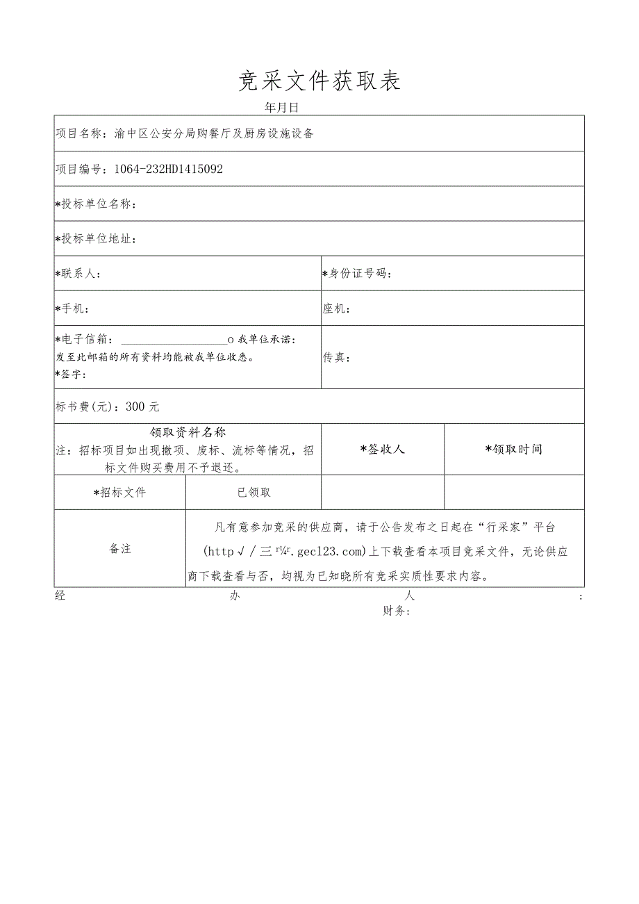 竞采文件获取表.docx_第1页