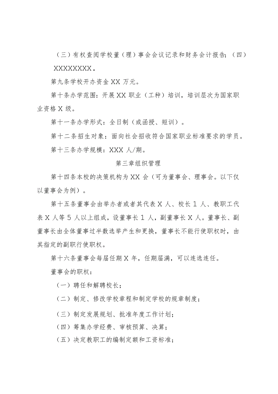 4、拟办学校章程.docx_第2页