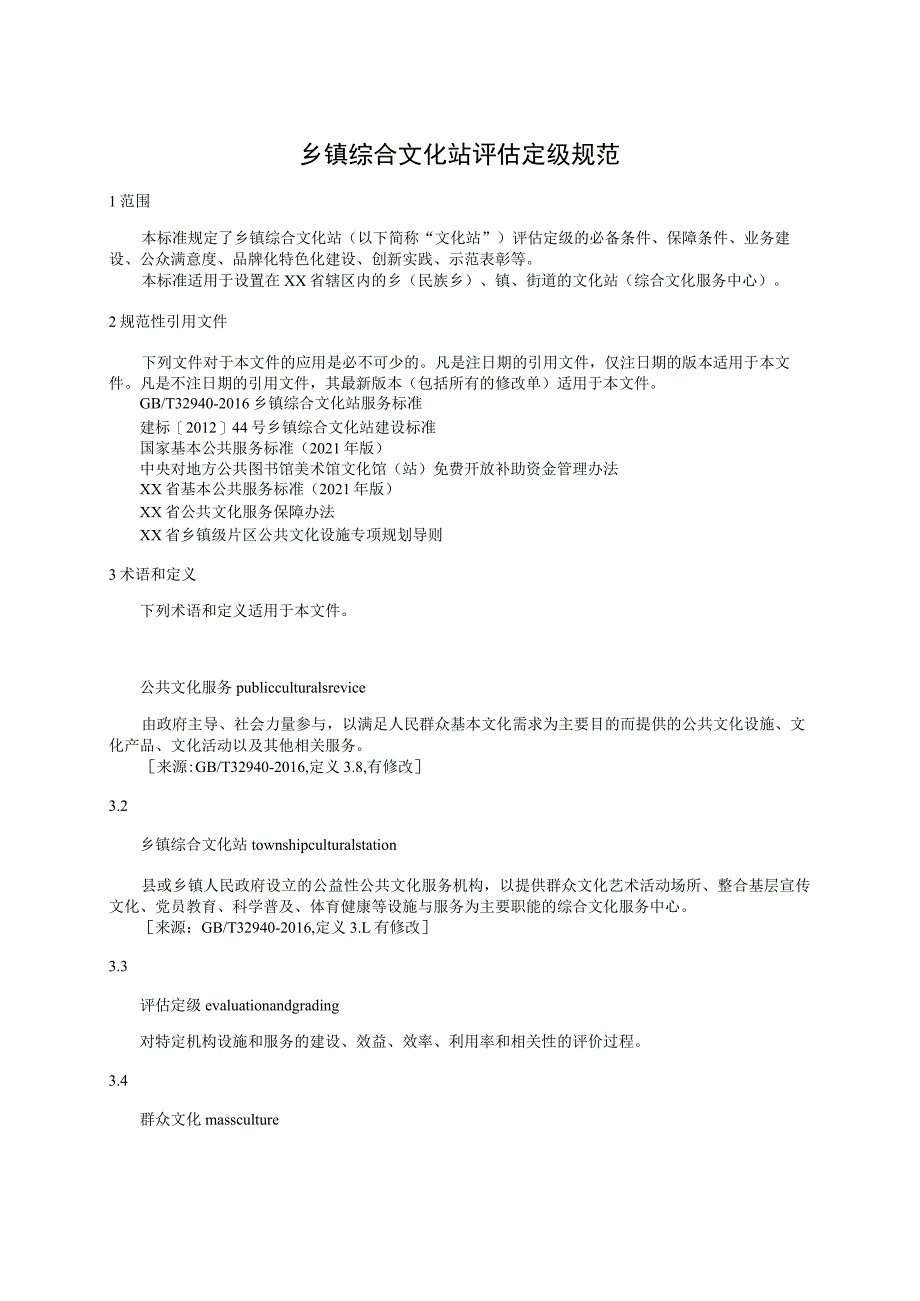 乡镇综合文化站评估定级规范.docx_第1页