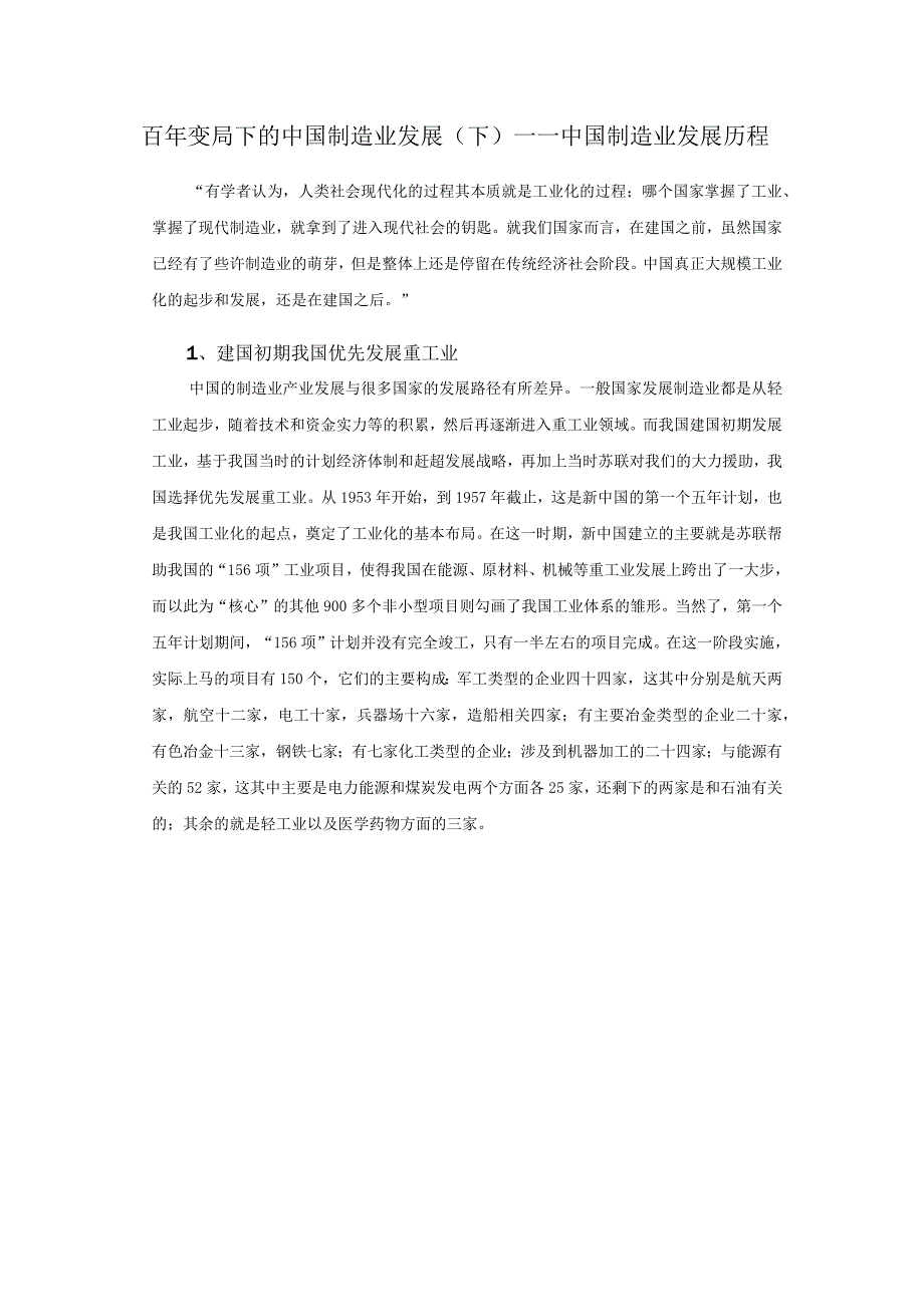 百年变局下的中国制造业发展(下)——中国制造业发展历程.docx_第1页