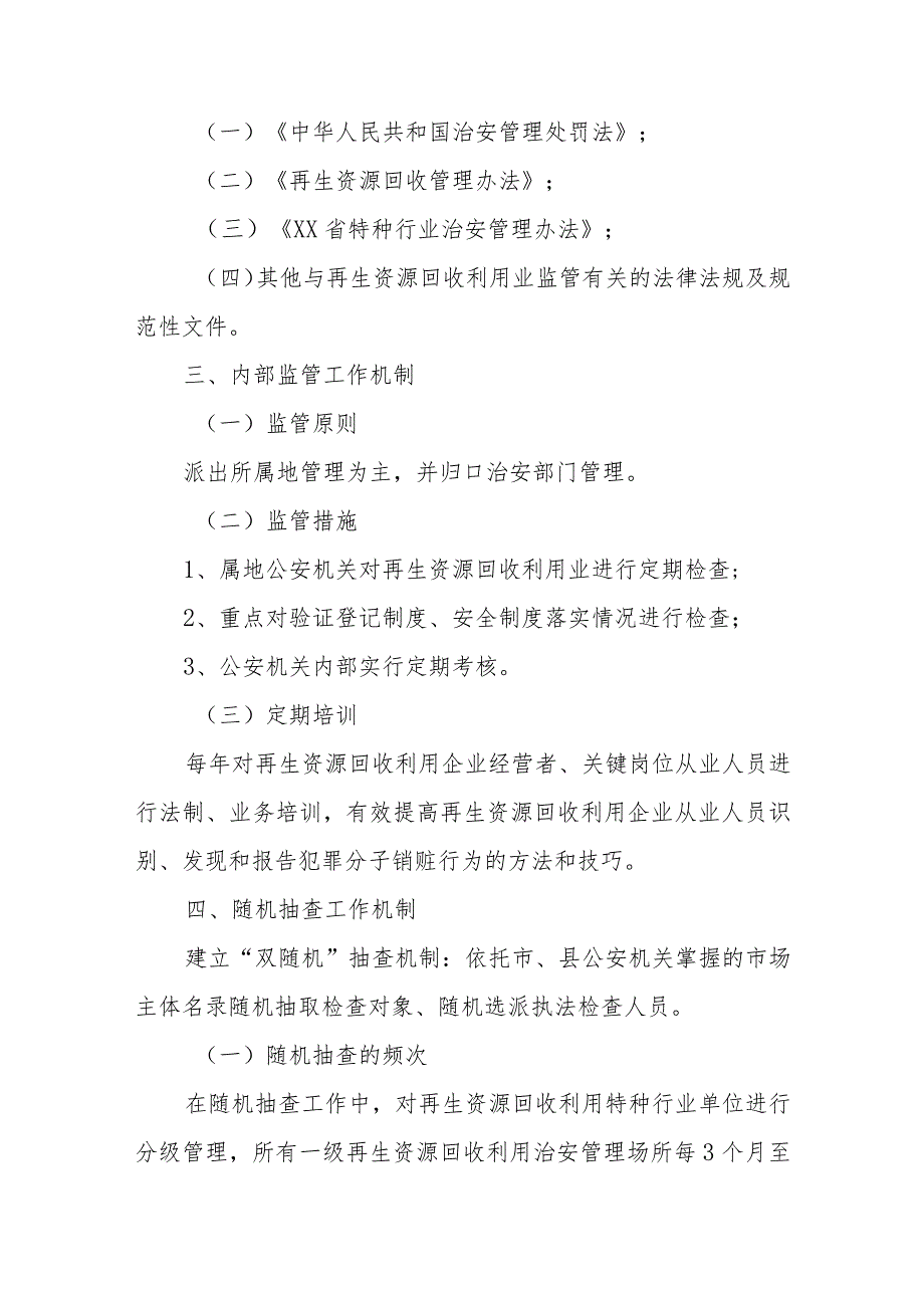 公安机关再生资源回收利用业后续监管办法.docx_第2页