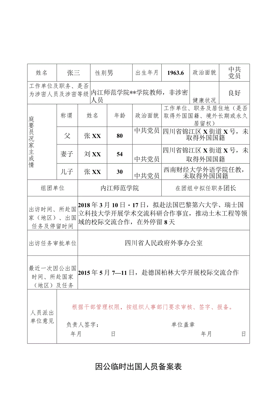 出国人员备案表.docx_第1页